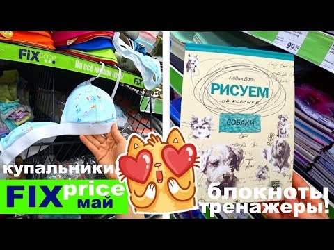 Видео: ФИКС ПРАЙС ОДЕЖДА❤️КУПАЛЬНИКИ БЛОКНОТЫ   ТРЕНАЖЕРЫ FIX PRICE❤️ТИП ТОП ТВ