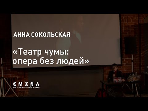 Видео: Анна Сокольская — Театр чумы: опера без людей