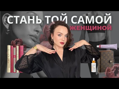 Видео: КАК СТАТЬ ТОЙ САМОЙ ЖЕНЩИНОЙ? THAT WOMAN!