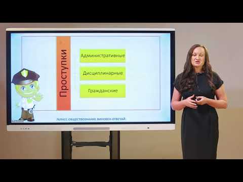 Видео: 7 класс. Обществознание. Виновен  -  отвечай!