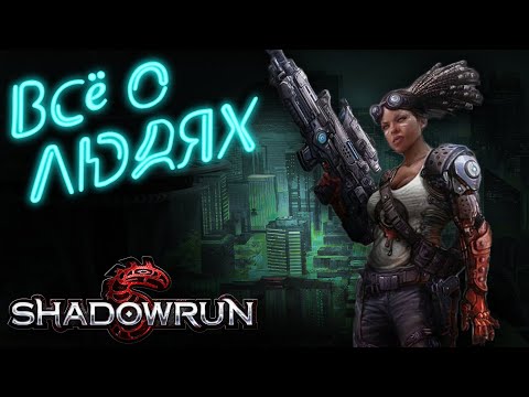 Видео: Метатип Человек | Shadowrun