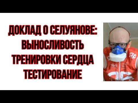 Видео: Доклад о Селуянове - тренировки выносливости, сердца и тестирование выносливости