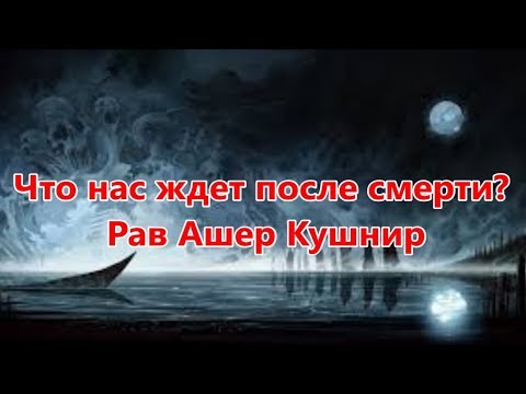 Видео: Не для слабонервных!!! По дороге в ад 1!!! Рав Ашер Кушнир