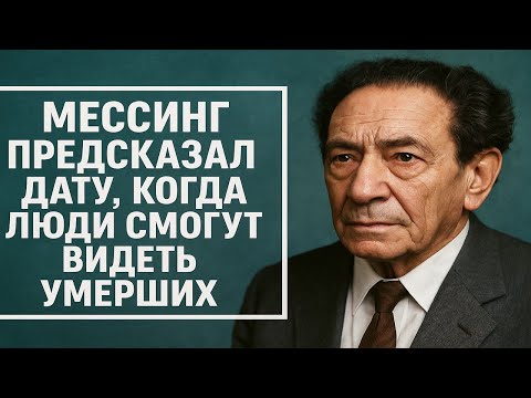 Видео: Мессинг предсказал дату, когда люди смогут видеть умерших