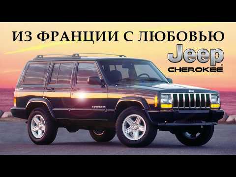 Видео: История Jeep Cherokee XJ – Из Франции с Любовью