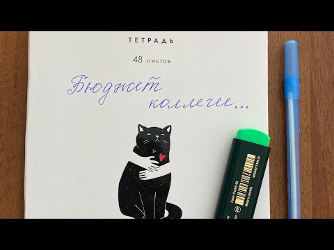 Видео: #БЮДЖЕТ КОЛЛЕГИ 💥ДОХОД 2 💥
