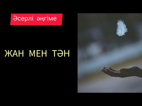 Видео: Жан мен тән (әсерлі әңгіме)   Авторы : Қабдеш Жұмаділов