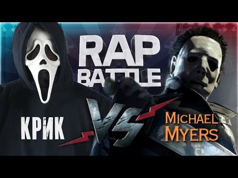 Видео: Рэп Баттл - Майкл Майерс vs. Крик