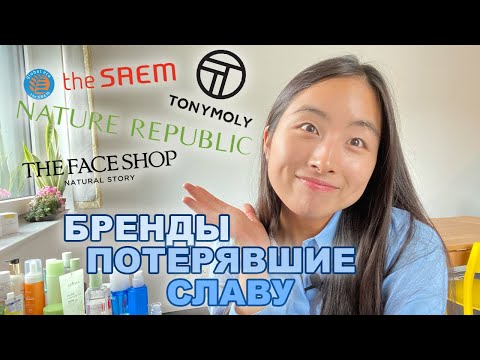 Видео: КОРЕЙСКИЕ БРЕНДЫ, О КОТОРЫХ МНОГИЕ УЖЕ ЗАБЫЛИ? TONY MOLY, NATURE REPUBLIC, ETUDE HOUSE....