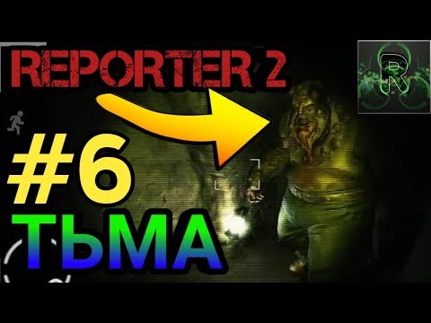 Видео: Reporter 2, #6.▶Тьма▶