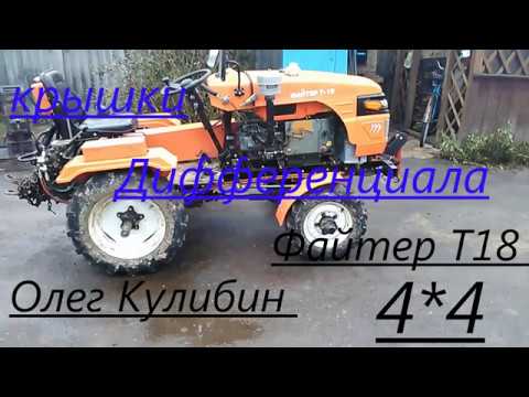 Видео: Крышки дифференциала мототрактор.Устранение проблемы