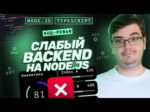 Видео: Код-ревью. Слабый backend на Node.js & Nest.js. 7 ошибок. Работа с Typescript