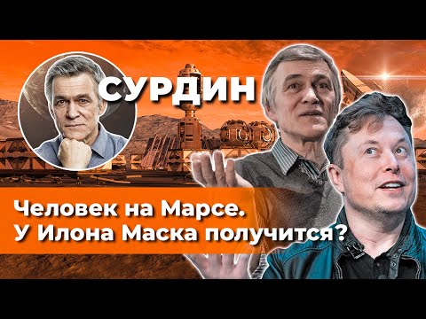 Видео: СУРДИН: Человек на Марсе / ИЛОН МАСК запустит STARSHIP? / Марсианские колонии. Неземной подкаст