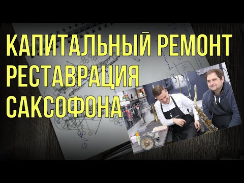 Видео: КАПИТАЛЬНЫЙ РЕМОНТ И РЕСТАВРАЦИЯ САКСОФОНА У МАСТЕРА