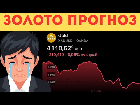 Видео: САМЫЙ БОЛЬШОЙ ОБВАЛ ЗОЛОТА? ЧТО БУДЕТ ДАЛЬШЕ?
