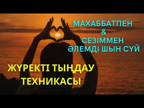 Видео: Әлемге деген махаббат / Жүректі тыңдау техникасы