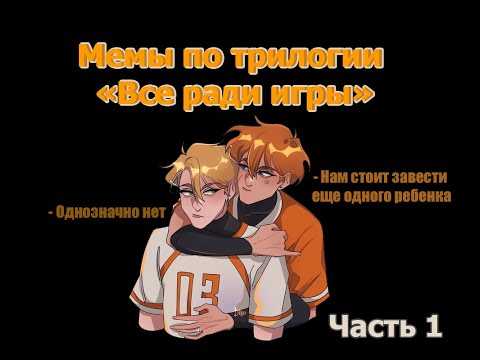 Видео: Озвучка мемов по трилогии "Все ради игры". Лисья нора. Король воронов. Свита короля