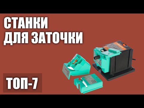 Видео: ТОП—7. Лучшие станки для заточки (точила) универсальные. Рейтинг 2020 года!