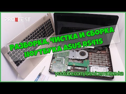 Видео: Как разобрать ноутбук Asus R541S.  Разборка ноутбука Asus R541S. Чистка ноутбука