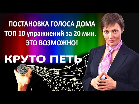 Видео: Как петь круто дома? Как поставить голос самостоятельно? Как научиться петь в любом возрасте?