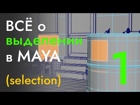 Видео: ВСЁ о выделении объектов и их компонентов в MAYA - часть 1