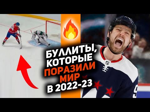 Видео: Кузнецов, Оши и МакДэвид: Топ-10 буллитов НХЛ сезона 2022/23, которые восхитят всех