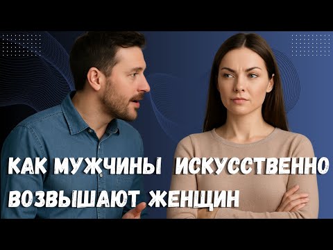 Видео: КАК МУЖЧИНЫ ЗАВЫШАЮТ ЖЕНЩИНАМ ЧСВ, ДЕЛАЯ ИХ ГОРДЫМИ.  РАЗБИРАЕМ НА ПРИМЕРЕ