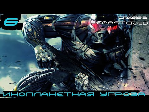 Видео: Crysis 2 Remastered ▶ Инопланетное вторжение в полном разгаре (воин будущего) #6