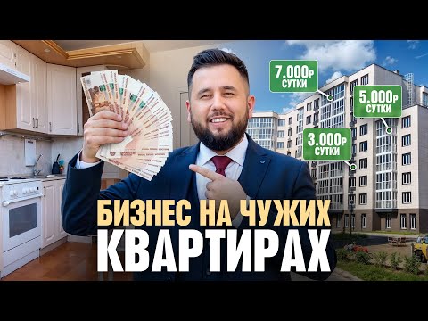 Видео: Как зарабатывают на чужих квартирах - без вложений и ипотеки? Вся правда о посуточной сдаче квартир