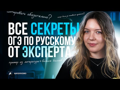 Видео: ВСЕ секреты ОГЭ по русскому языку от реального эксперта