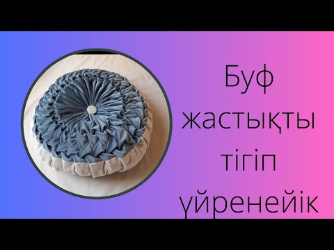 Видео: Буф жастық тігіп үйренеміз.