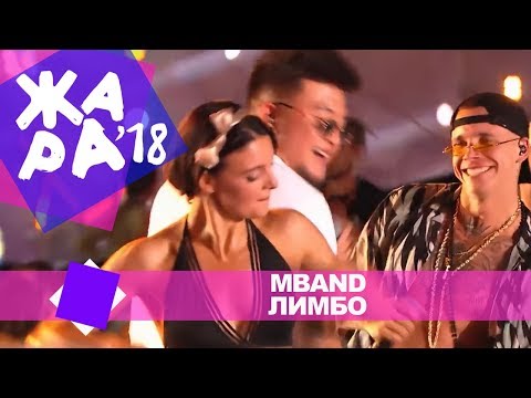 Видео: MBAND  -  Лимбо (ЖАРА В БАКУ Live, 2018)