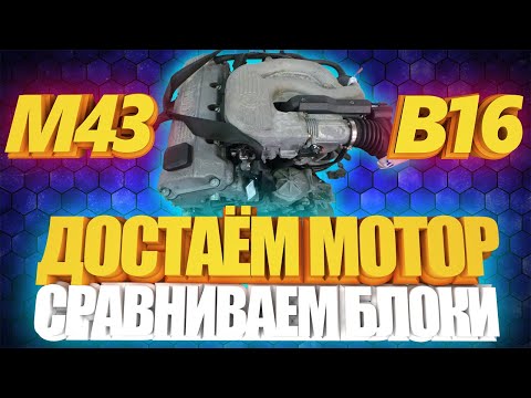 Видео: BMW e36. Достаём мотор и сравниваем блоки.