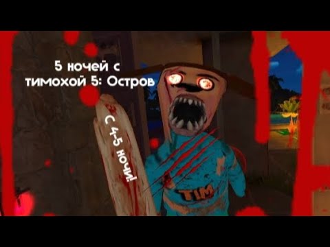 Видео: 🩸СМОТРИ КАКОЙ ВКУСНЫЙ ПИРОЖОК играю 5 ночей с тимохой 5: остров 3 часть проходим 4-5 ночь🩸