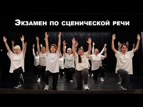 Видео: Экзамен по сценической речи