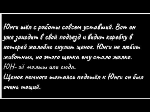 Видео: Фанфик "я люблю этого щенка" ЮнМины часть 1