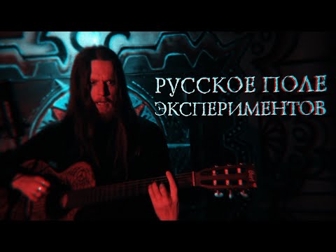 Видео: Русское Поле Экспериментов | Гражданская Оборона | Акустический Кавер