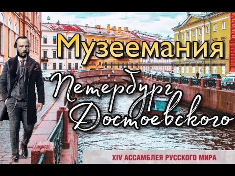 Видео: Музеемания. Петербург Достоевского