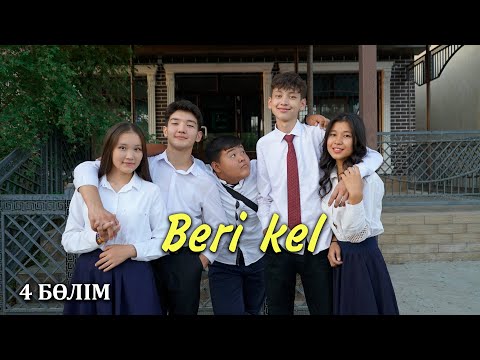 Видео: Абиевті айырамыз | Beri kel | Бері кел - 4 серия