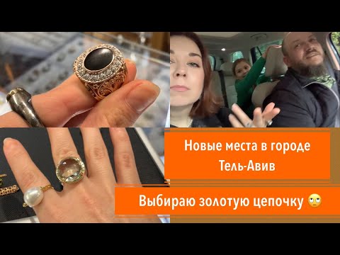Видео: ВлогМАС 2020 день 9. Новый Тель-Авив. Выбираю золотую цепочку. Получила новый воздушный гриль!
