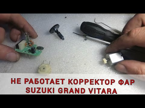 Видео: Сузуки Гранд Витара не регулируются фары. Проверка питания, снятие, разбор и ремонт корректора фар.