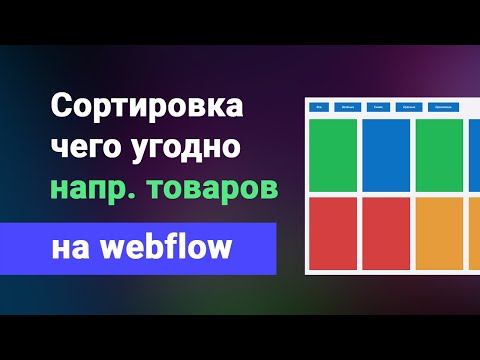 Видео: Сортировка товаров (картинок, блоков, текстов и т.д.) по категориям, анимированная, на webflow