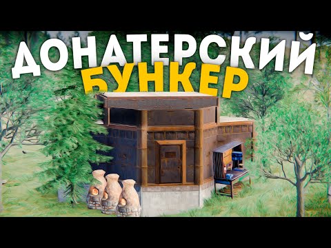 Видео: Мой ДОНАТЕРСКИЙ бункер, который не зарейдил даже остров донатеров в Rust/Раст