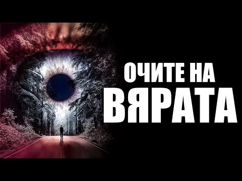 Видео: Поставете ОЧИТЕ НА ВЯРАТА | Вдъхновяващо и Мотивиращо