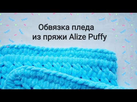 Видео: Обвязка пледа из пряжи Alize Puffy