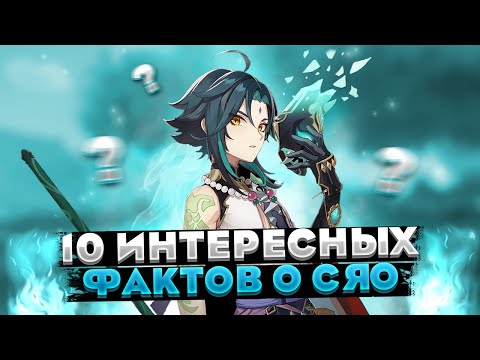 Видео: ВОЗМОЖНО ТЫ НЕ ЗНАЛ ЭТО О АЛАТУСЕ 🤔 | 10 ФАКТОВ О ГЕРОЕ СЯО ИЗ GENSHIN IMPACT!