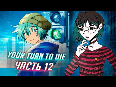 Видео: YOUR TURN TO DIE прохождение ч12