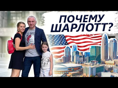 Видео: Почему мы живем в Шарлотт? | Влог!