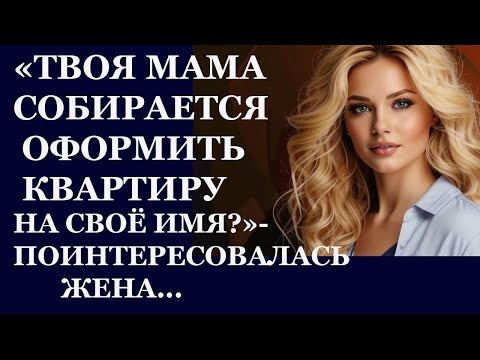 Видео: Истории из  жизни  Твоя мама собирается оформить квартиру на себя Аудио рассказы,  Жизненные исто