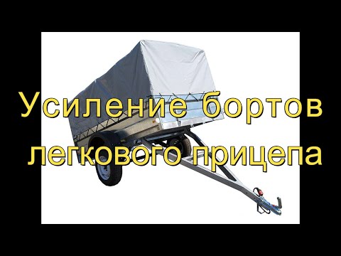 Видео: Усиление бортов легкового прицепа. 2022г.